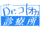 Dr.コトオカ診療所